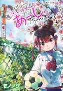 「ドリブルヌッコあーしちゃん」1巻
