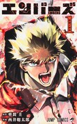 「エンバーズ」1巻
