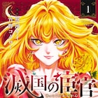 蔡河ケイ×宵野コタローが描く異国サスペンス1巻、若き宦官が顔なし死体の謎に挑む
