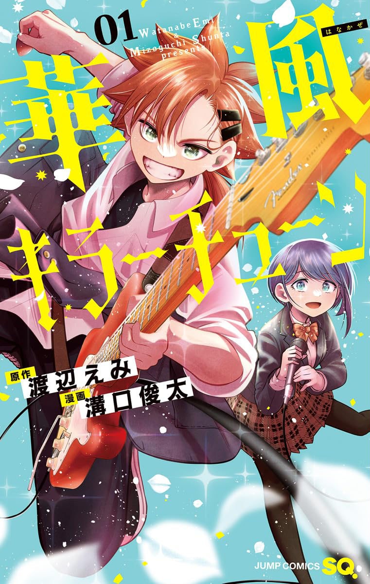 「華風キラーチューン」1巻