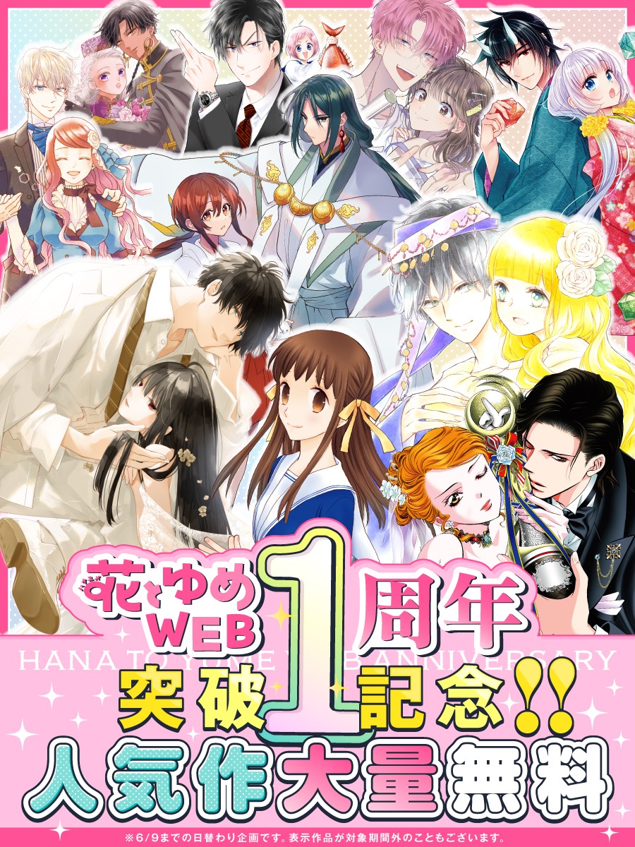 花とゆめWEBの公開1周年告知画像