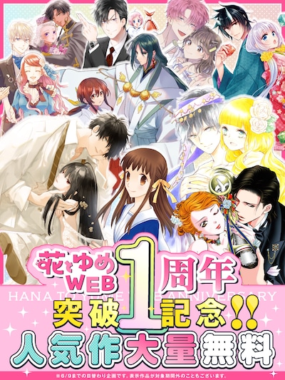 花とゆめWEBの公開1周年告知画像
