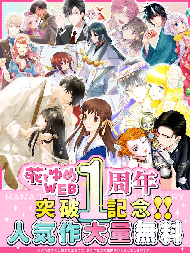 花とゆめWEBの公開1周年告知画像