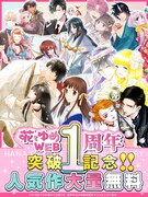 花とゆめWEBの公開1周年告知画像