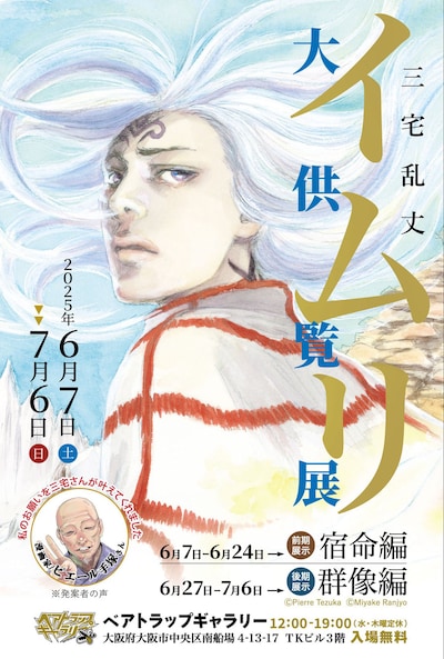 「三宅乱丈 イムリ 大供覧展」ビジュアル