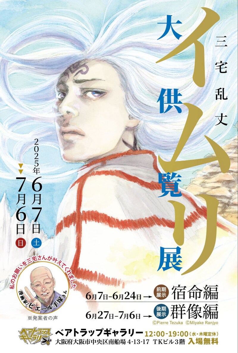 「三宅乱丈 イムリ 大供覧展」ビジュアル