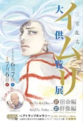 「三宅乱丈 イムリ 大供覧展」ビジュアル