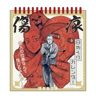 「『ゴクシンカ』傷痕日めくりカレンダー」