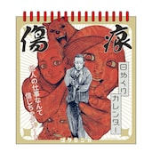 「『ゴクシンカ』傷痕日めくりカレンダー」