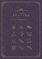 「イムリ大供覧展編 古代ルーン秘録」