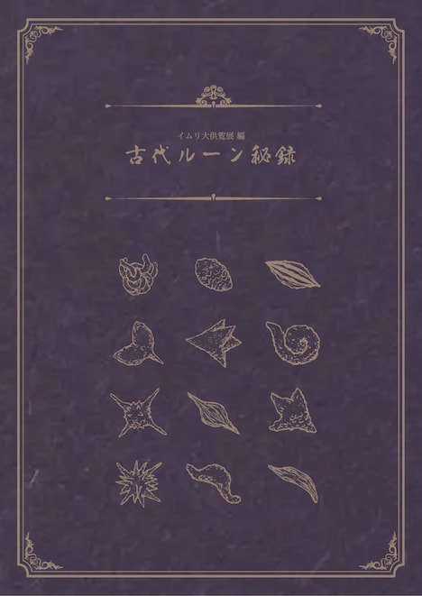 「イムリ大供覧展編 古代ルーン秘録」