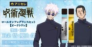 アニメ「『呪術廻戦』懐玉・玉折」五条悟、夏油傑をイメージした香りのロールオンフレグランスセット