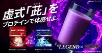 TVアニメ「『呪術廻戦』懐玉・玉折」とプロテインブランド「be LEGEND（ビーレジェンド）」のコラボプロテイン