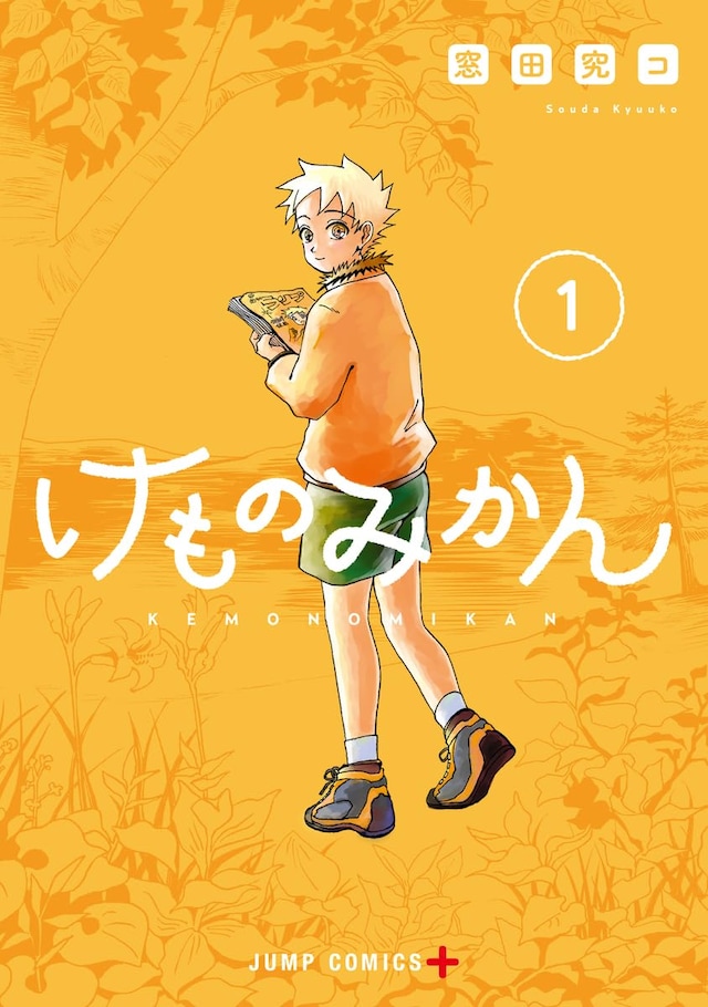 「けものみかん」1巻