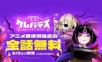 「クレバテス-魔獣の王と赤子と屍の勇者-」全話無料キャンペーンの告知画像