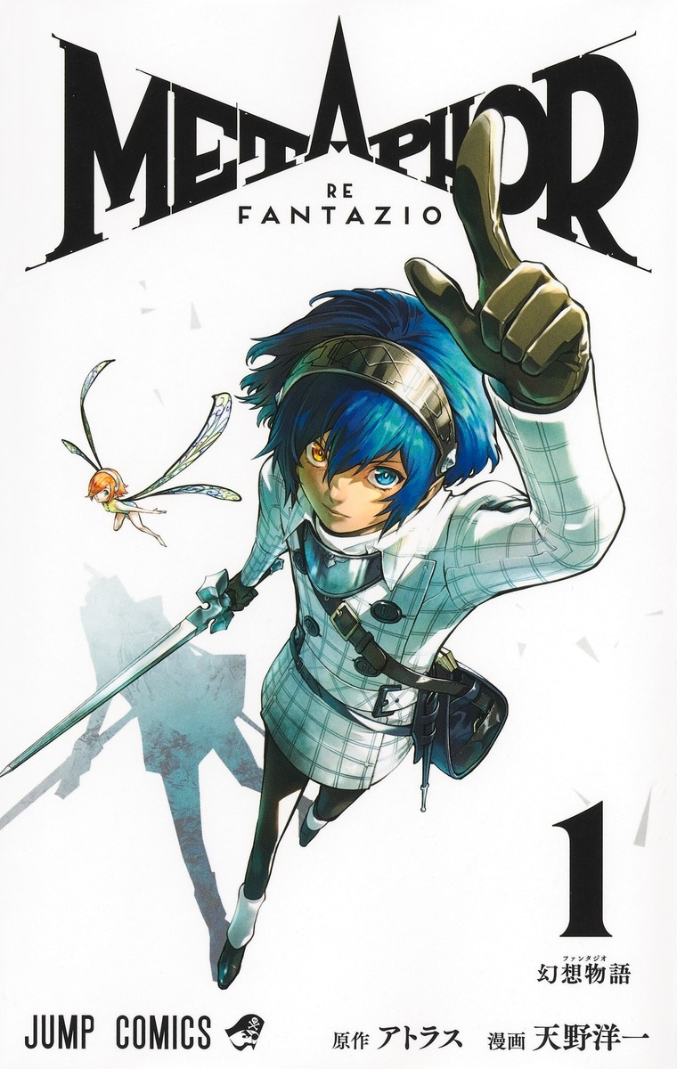 「メタファー：リファンタジオ」1巻