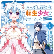 お人好しすぎる青年と謎の力を持った“転生少女”の幸せファンタジー