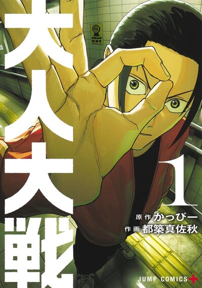 「大人大戦」1巻