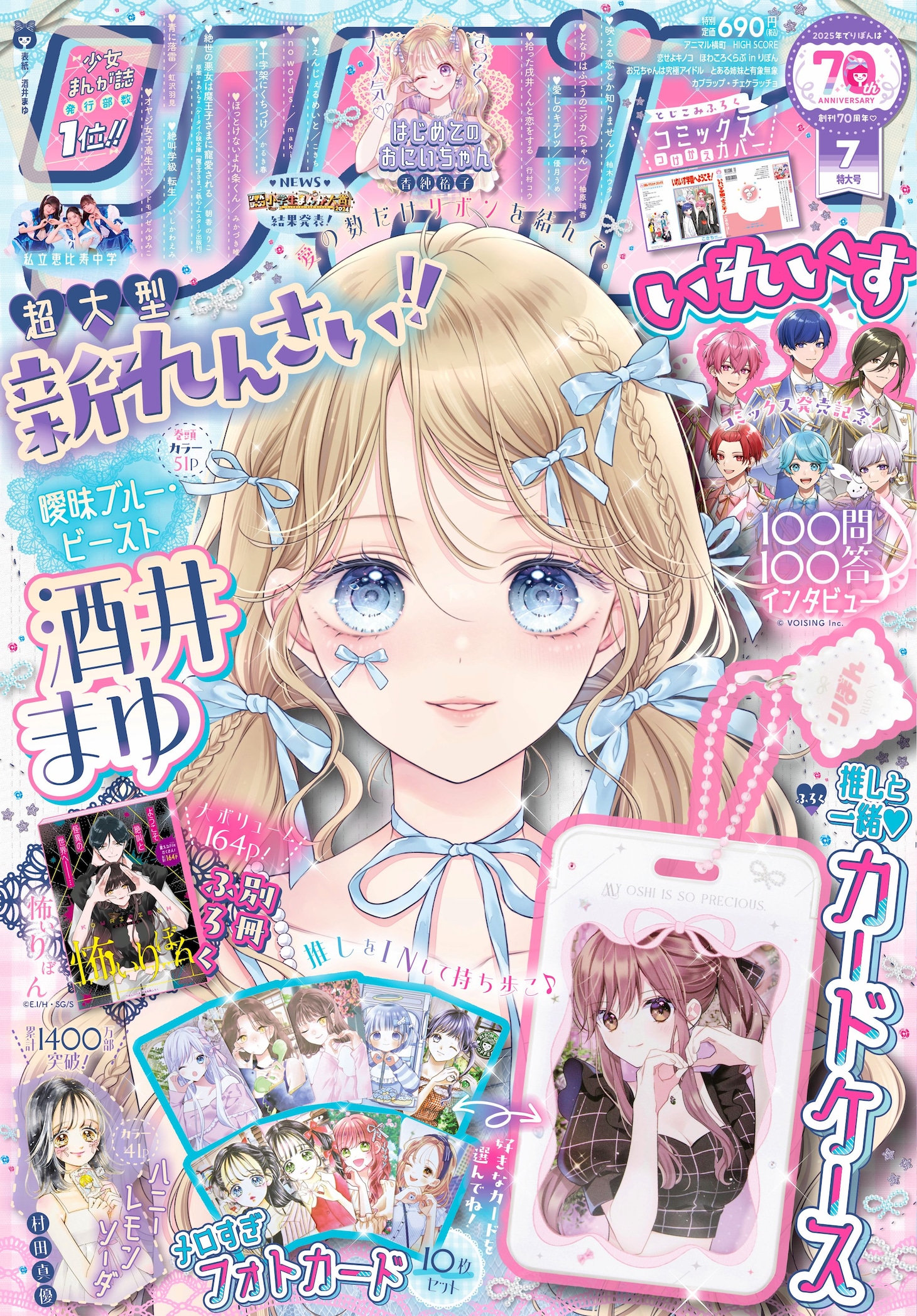 りぼん7月号 りぼん(c)2025年7月特大号／集英社