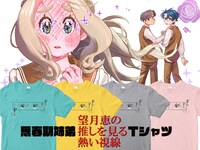 「思春期姉弟『望月恵の推しを見る熱い視線』Tシャツ」