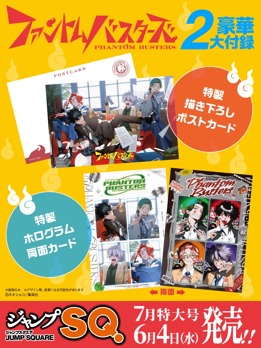ジャンプスクエア7月号付録の紹介 (c)ネオショコ／集英社