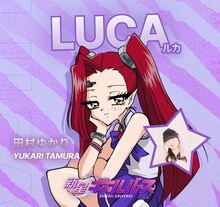 LUCA（CV：田村ゆかり）