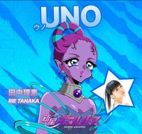 UNO（CV：田中理恵）