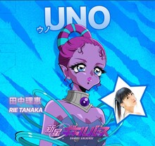 UNO（CV：田中理恵）