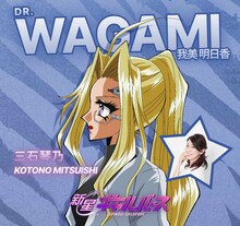 我美明日香（CV：三石琴乃）