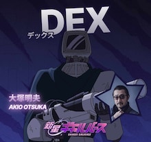 DEX（CV：大塚明夫）
