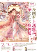 「漫画家・上地優歩、華やかなる原画展」ビジュアル