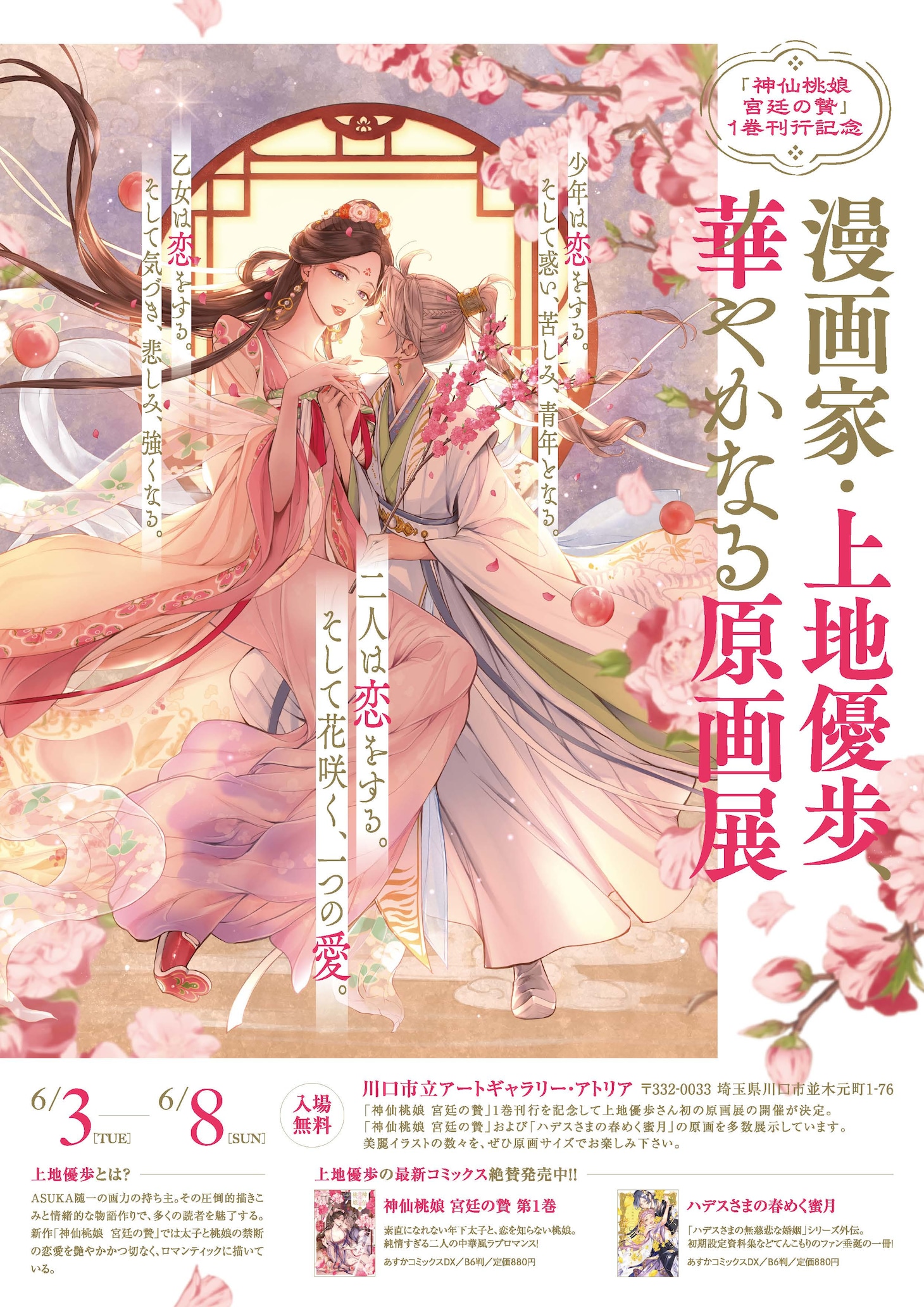 「漫画家・上地優歩、華やかなる原画展」ビジュアル