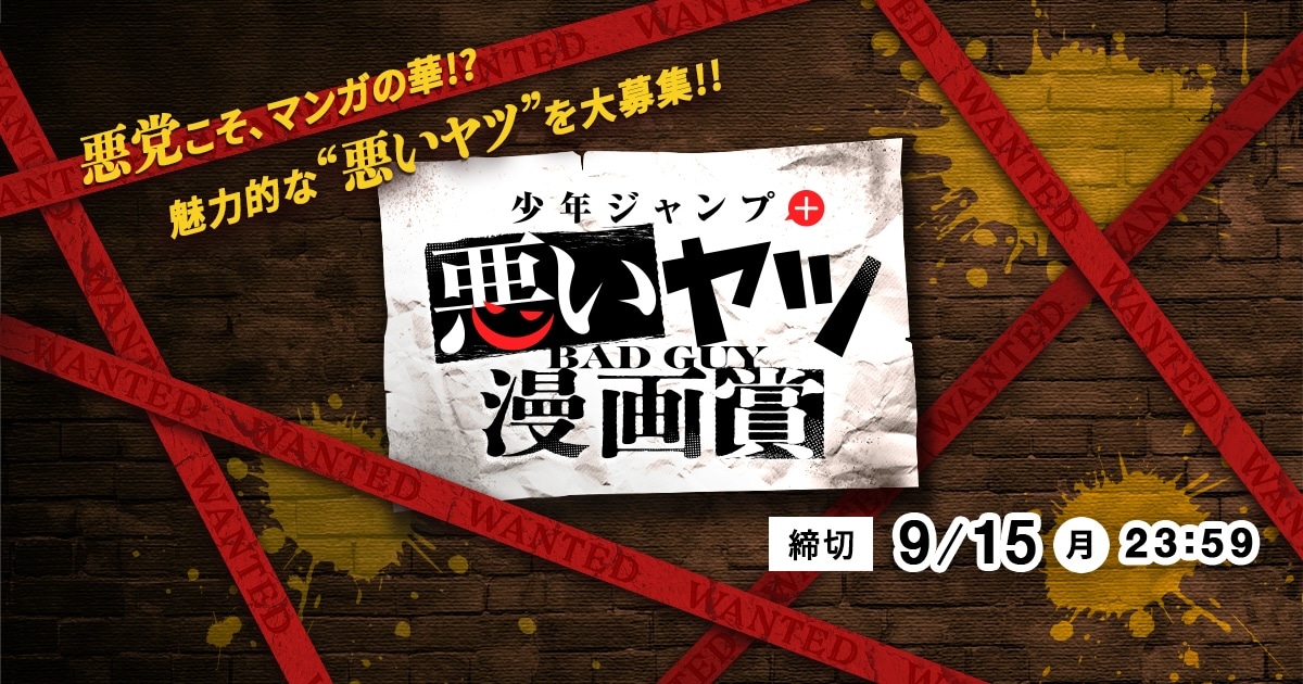 「少年ジャンプ＋ 悪いヤツ漫画賞」バナー (c)集英社