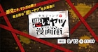 魅力的な悪いキャラが登場する作品を募集、「少年ジャンプ+ 悪いヤツ漫画賞」