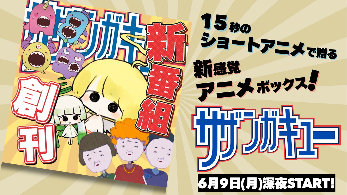 「サザンガキュー」告知画像