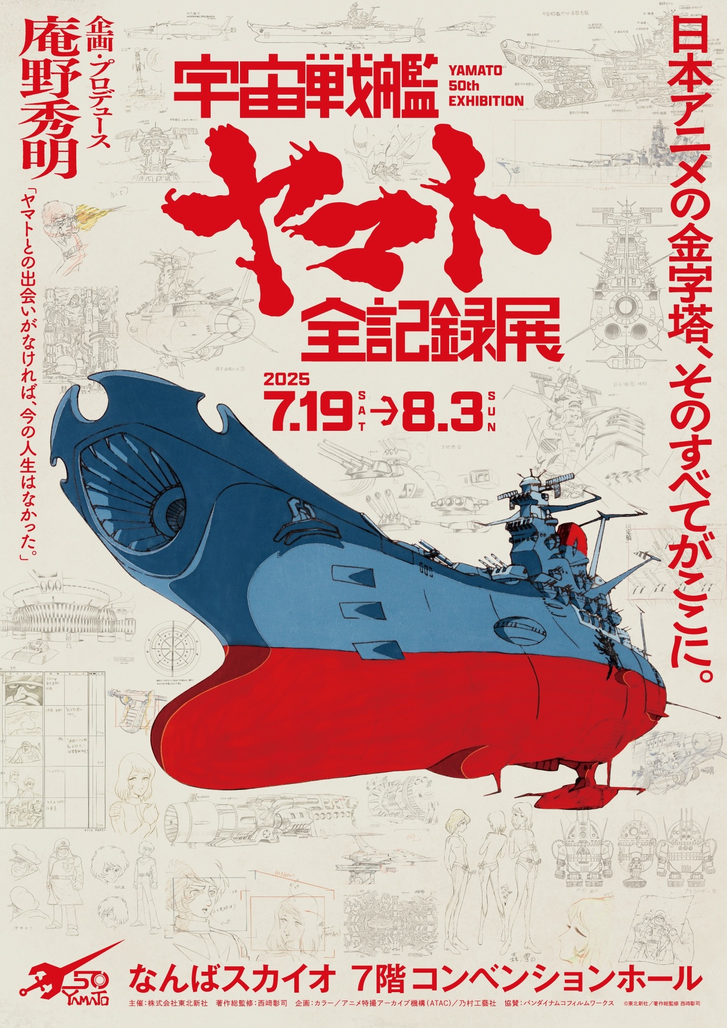 「庵野秀明 企画・プロデュース／放送50周年記念『宇宙戦艦ヤマト 全記録展』」告知ビジュアル (c)東北新社/著作総監修 西崎彰司