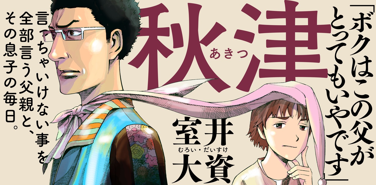 「秋津」リバイバル連載バナー
