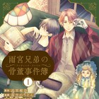アンティークがもたらす謎を解き明かすミステリー「雨宮兄弟の骨董事件簿」1巻