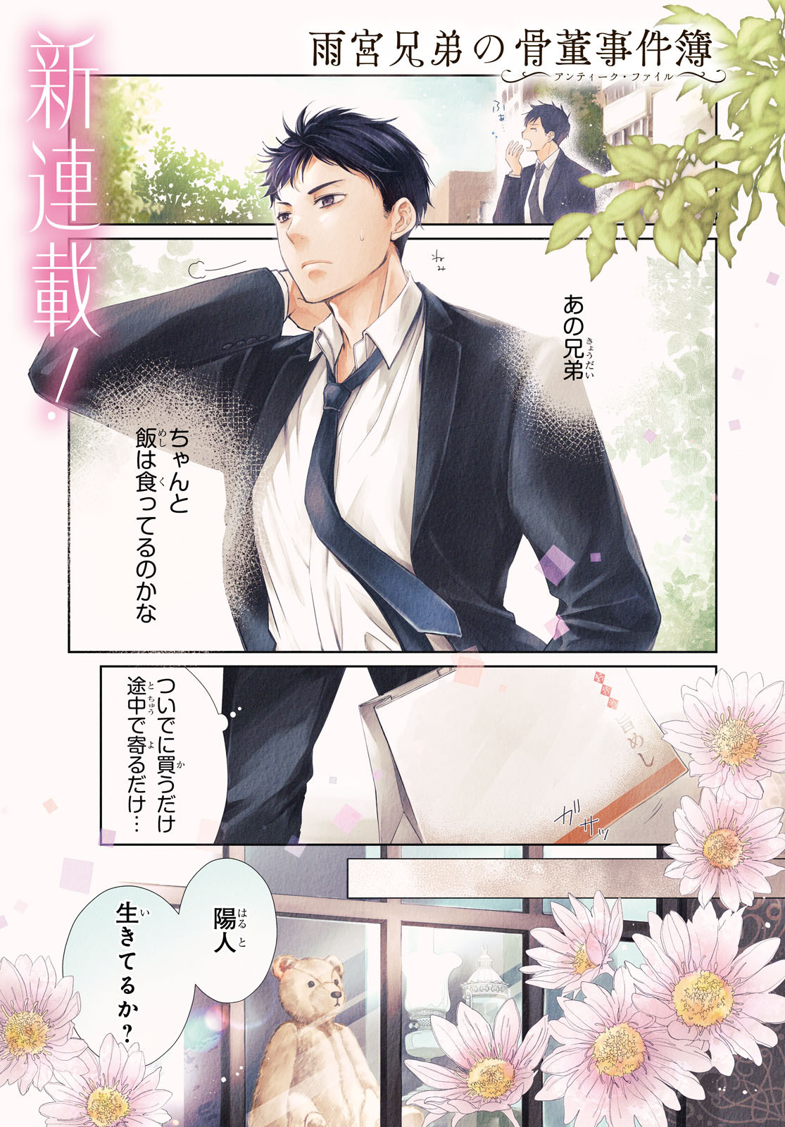 「雨宮兄弟の骨董事件簿」より