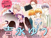 吉永ゆう特集のバナー