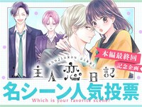 「主人恋日記」名シーン人気投票企画のバナー