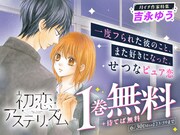 「初恋アステリズム」バナー