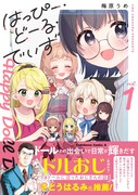 「はっぴー・どーる・でいず」1巻（帯付き）