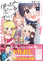 「はっぴー・どーる・でいず」1巻（帯付き）