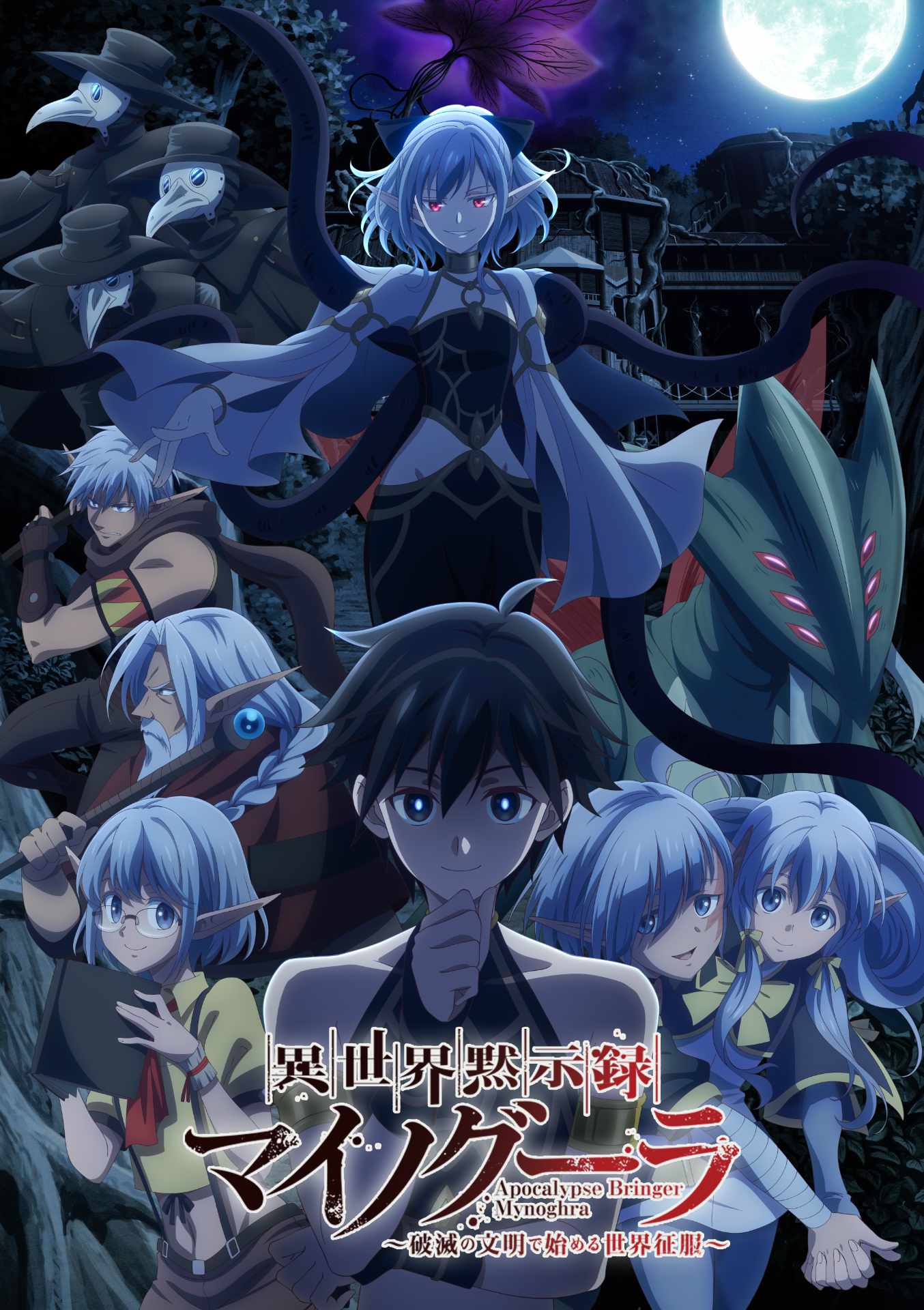 TVアニメ「異世界黙示録マイノグーラ～破滅の文明で始める世界征服～」キービジュアル（ロゴあり）