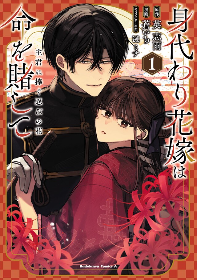 「身代わり花嫁は命を賭して 主君に捧ぐ忍びの花」1巻