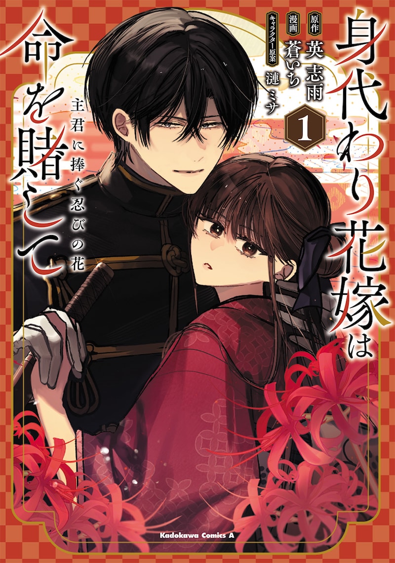 「身代わり花嫁は命を賭して 主君に捧ぐ忍びの花」1巻