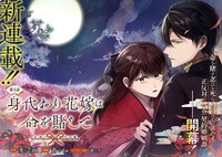 「身代わり花嫁は命を賭して 主君に捧ぐ忍びの花」より