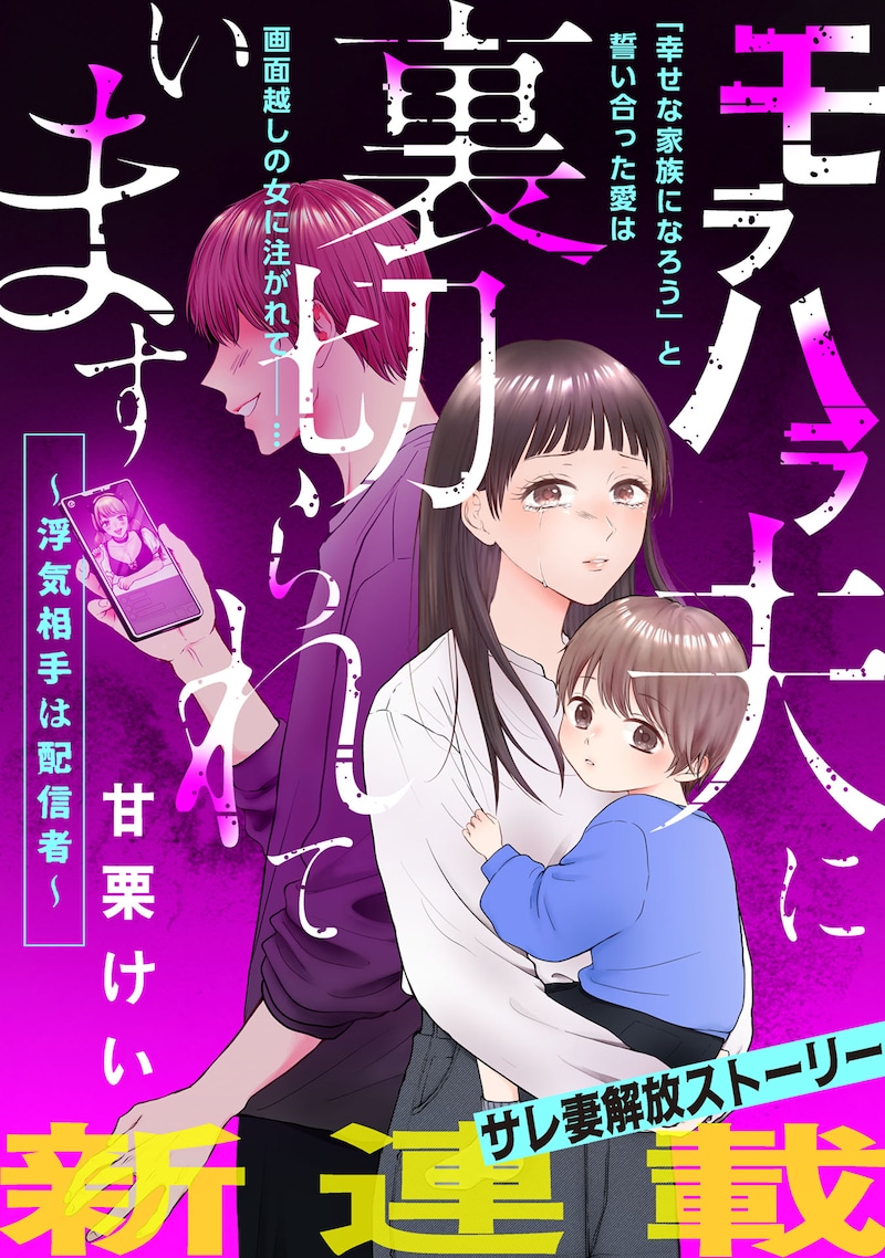 「モラハラ夫に裏切られています～浮気相手は配信者～」扉ページ