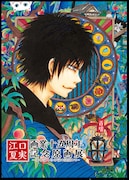 「江口夏実画業十五周年記念原画展 ~あの世とこの世の狭間にて~」ビジュアル